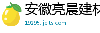 安徽亮晨建材销售有限公司